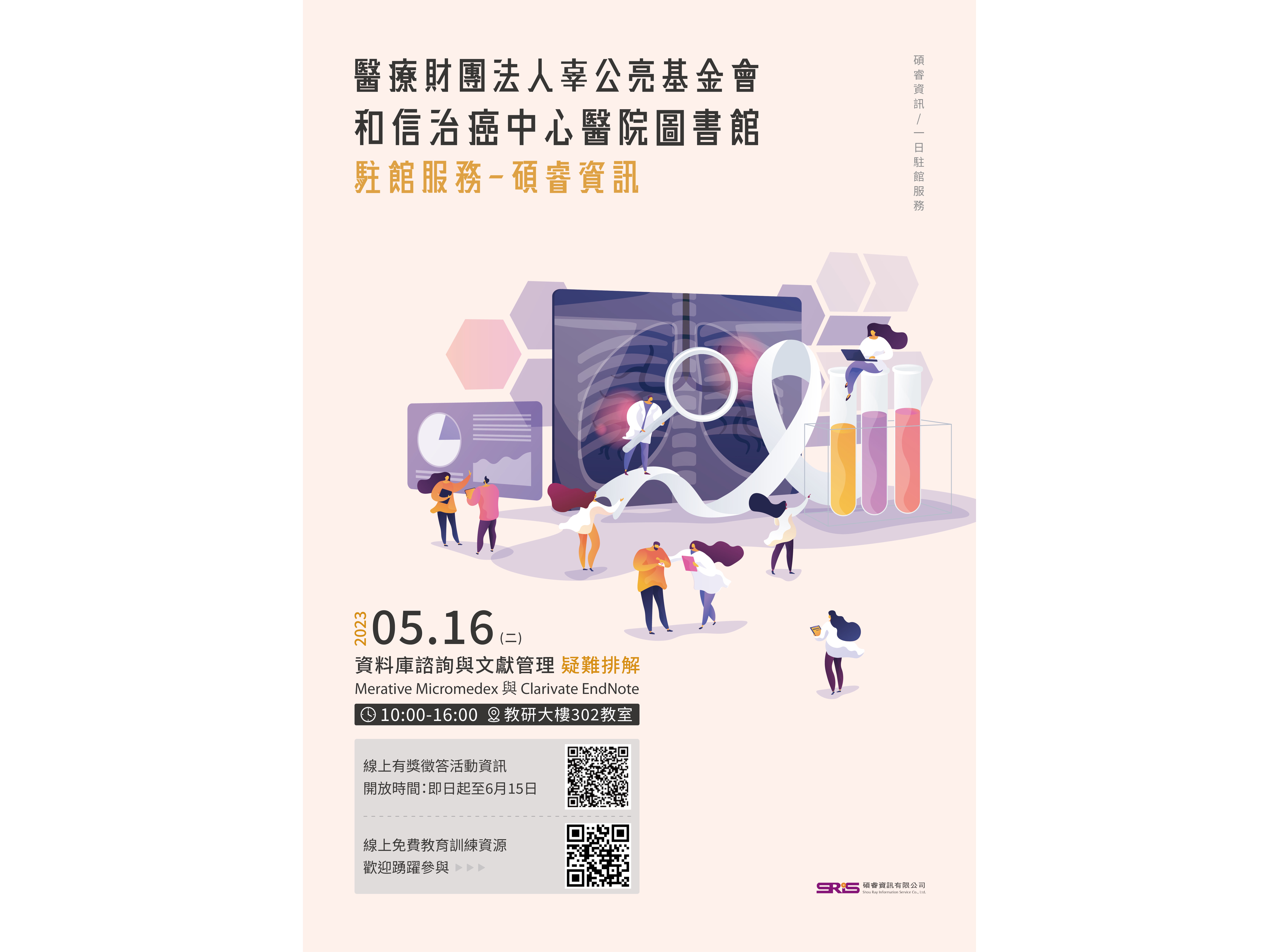 2023/5/16 (二)10:00-16:00 碩睿公司駐館活動, 歡迎同仁踴躍參加 !